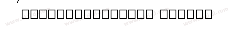 AlternateGothic2 HU字体转换
